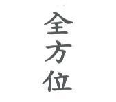 全方位