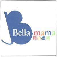 Bella mama 貝拉媽媽及圖