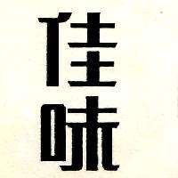 佳味
