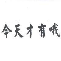 今天才有哦