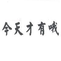 今天才有哦