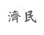 濟民