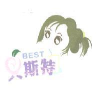 斯特及圖 BEST