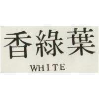 葉綠香 WHITE 