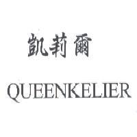 凱莉爾 QUEENKELIER