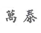 萬泰