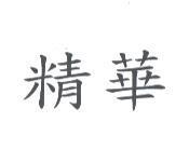 精華