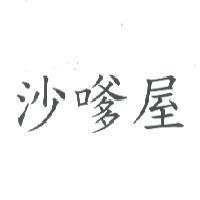 沙嗲屋