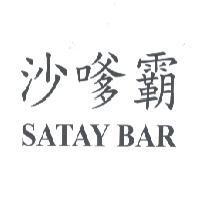 沙嗲霸 SATAY BAR