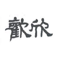 歡欣