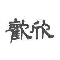 歡欣