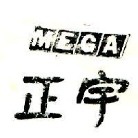 正宇及圖 MEGA