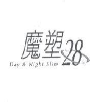 魔塑 28 及圖