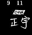 正宇及圖 CYM 