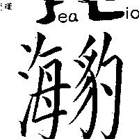 海豹及圖