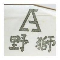 野獅