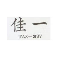 佳一 TAX-3SV