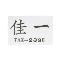 佳一 TAX-233E