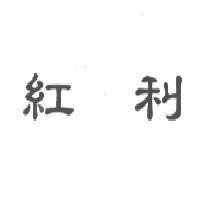 紅利