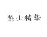 梨山精摯