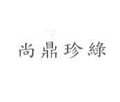尚鼎珍綠