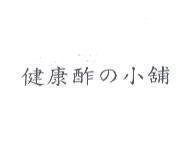 健康酢 の 小舖