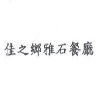 佳之鄉雅石餐廳