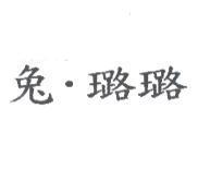 兔.璐璐
