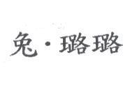 兔.璐璐