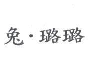 兔.璐璐