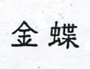金蝶