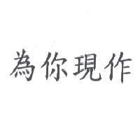 為你現作