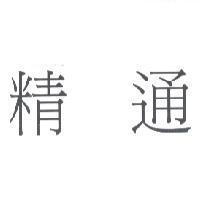精通