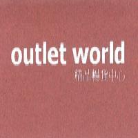 OUTLET WORLD 精品暢貨中心