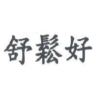 舒鬆好