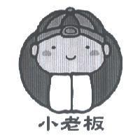 小老板及圖
