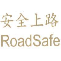 安全上路