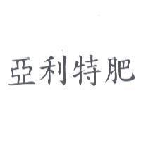 亞利特肥