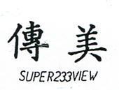 傳美 SUPER233VIEW 