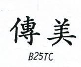 傳美 B25TC 