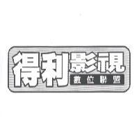 得利影視數位聯盟