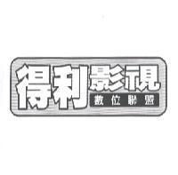 得利影視數位聯盟