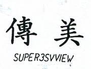 傳美 SUPER3SVVIEW 