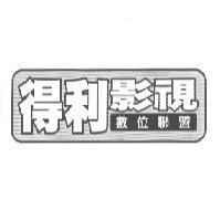 得利影視數位聯盟