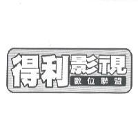 得利影視數位聯盟