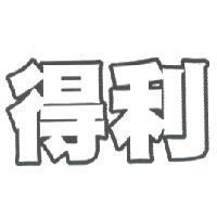 得利
