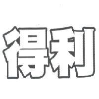 得利