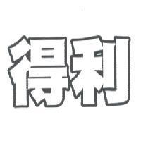 得利