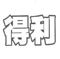 得利