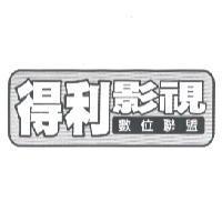 得利影視數位聯盟
